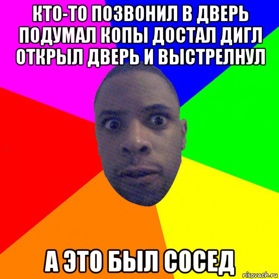 кто-то позвонил в дверь подумал копы достал дигл открыл дверь и выстрелнул а это был сосед, Мем  Типичный Негр