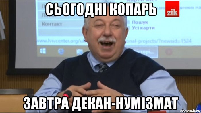 сьогодні копарь завтра декан-нумізмат, Мем Типичный счастливый Шуст