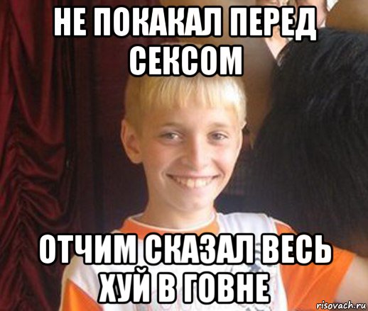 не покакал перед сексом отчим сказал весь хуй в говне, Мем Типичный школьник