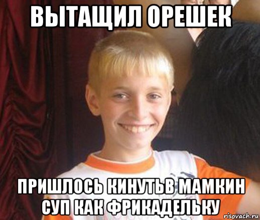 вытащил орешек пришлось кинутьв мамкин суп как фрикадельку, Мем Типичный школьник