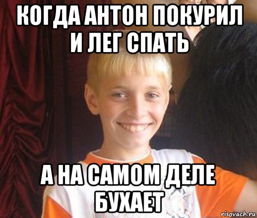 когда антон покурил и лег спать а на самом деле бухает, Мем Типичный школьник