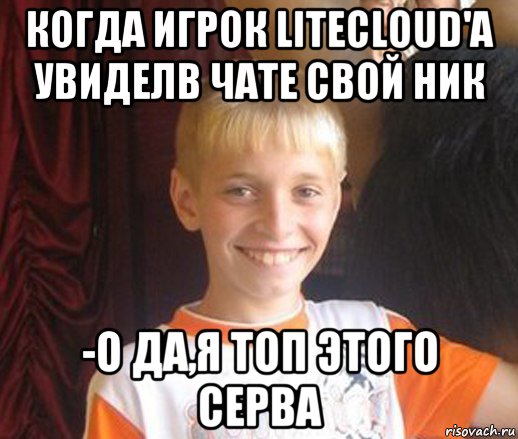 когда игрок litecloud'а увиделв чате свой ник -о да,я топ этого серва, Мем Типичный школьник