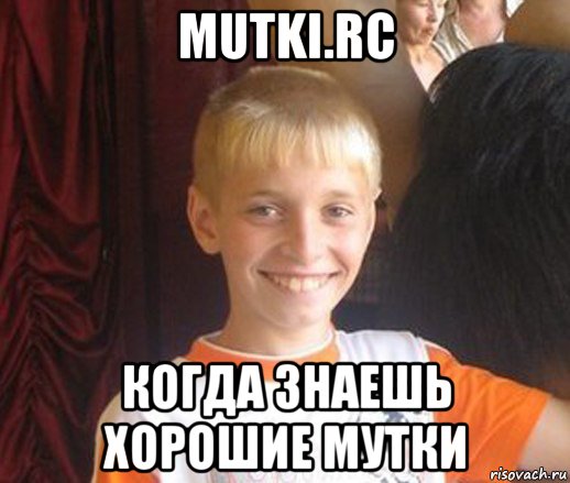 mutki.rc когда знаешь хорошие мутки, Мем Типичный школьник