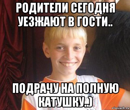 родители сегодня уезжают в гости.. подрачу на полную катушку..), Мем Типичный школьник