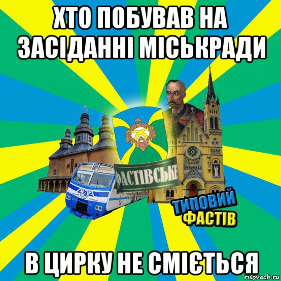 хто побував на засіданні міськради в цирку не сміється