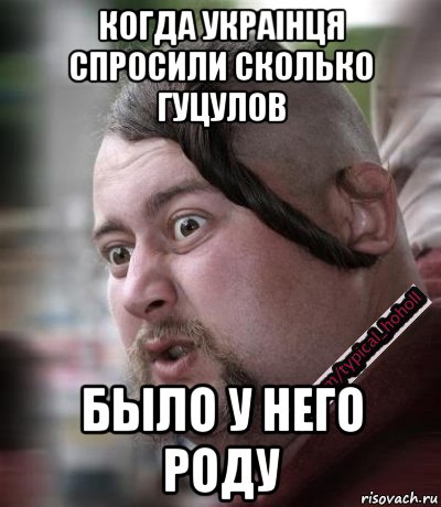 когда украiнця спросили сколько гуцулов было у него роду