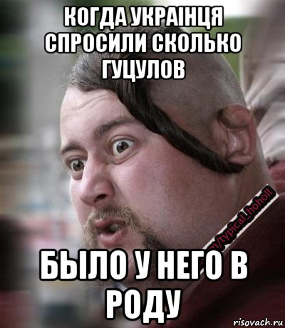 когда украiнця спросили сколько гуцулов было у него в роду