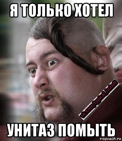 я только хотел унитаз помыть
