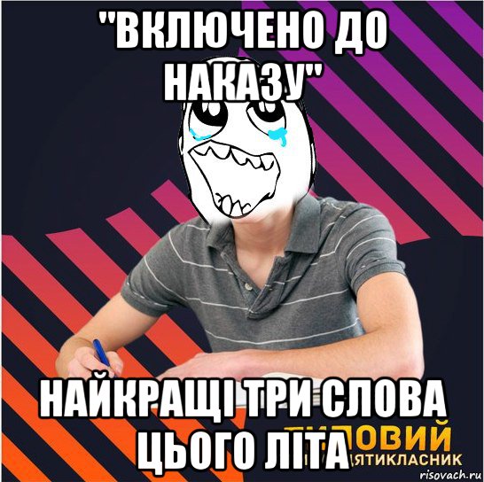 "включено до наказу" найкращі три слова цього літа, Мем Типовий одинадцятикласник