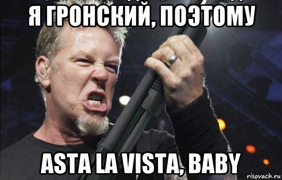 я гронский, поэтому asta la vista, baby, Мем То чувство когда