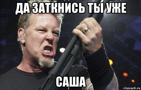 да заткнись ты уже саша, Мем То чувство когда