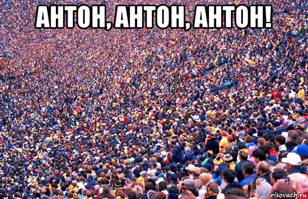 антон, антон, антон! 