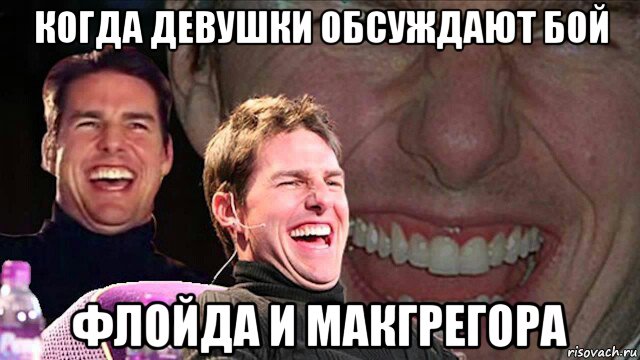 когда девушки обсуждают бой флойда и макгрегора