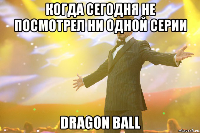 когда сегодня не посмотрел ни одной серии dragon ball, Мем Тони Старк (Роберт Дауни младший)