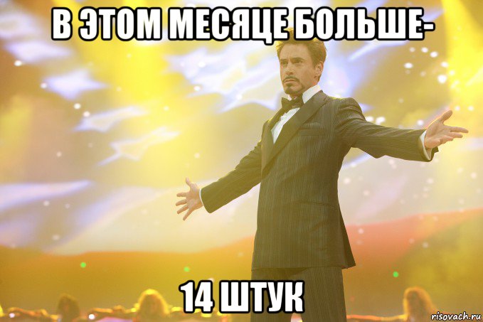 в этом месяце больше- 14 штук, Мем Тони Старк (Роберт Дауни младший)