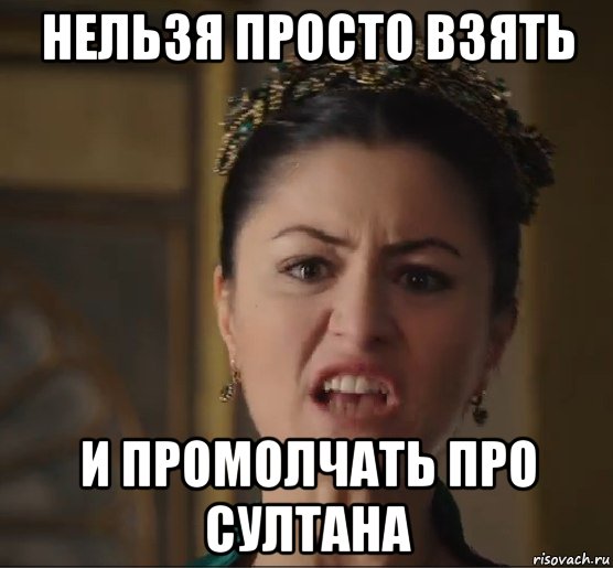 нельзя просто взять и промолчать про султана, Мем Тпичная Шах Султан