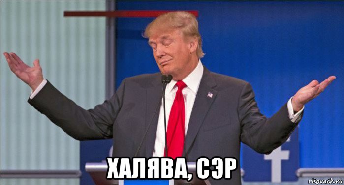  халява, сэр