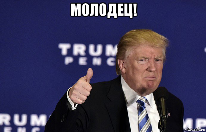молодец! 