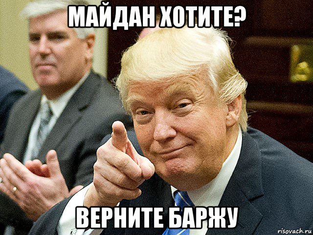 майдан хотите? верните баржу, Мем Трамп