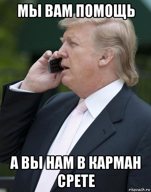 мы вам помощь а вы нам в карман срете