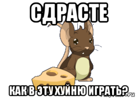 сдрасте как в эту хуйню играть?, Мем transformice