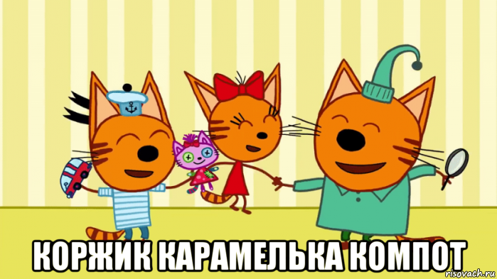  коржик карамелька компот