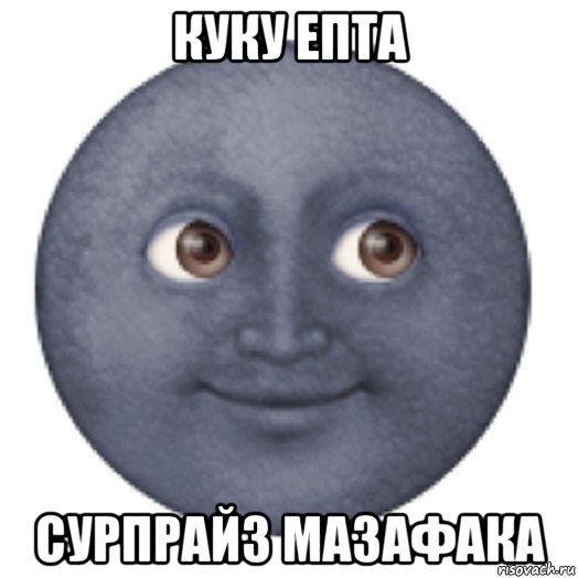 куку епта сурпрайз мазафака
