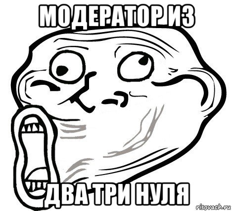 модератор из два три нуля, Мем  Trollface LOL