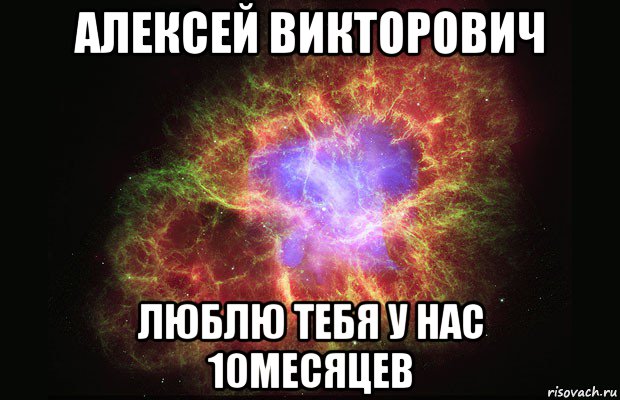 алексей викторович люблю тебя у нас 10месяцев, Мем Туманность