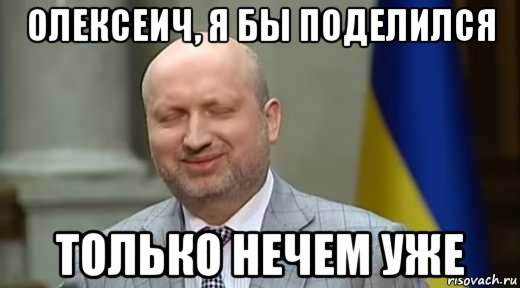 олексеич, я бы поделился только нечем уже
