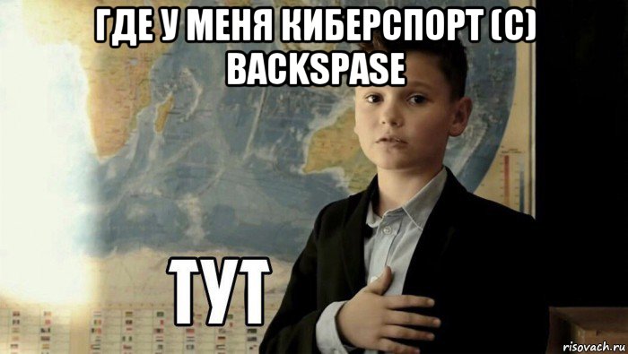 где у меня киберспорт (с) backspase , Мем Тут (школьник)