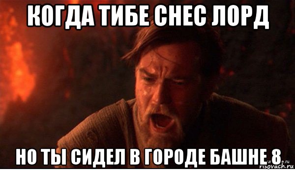 когда тибе снес лорд но ты сидел в городе башне 8, Мем ты был мне как брат