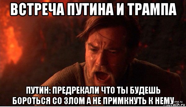 встреча путина и трампа путин: предрекали что ты будешь бороться со злом а не примкнуть к нему