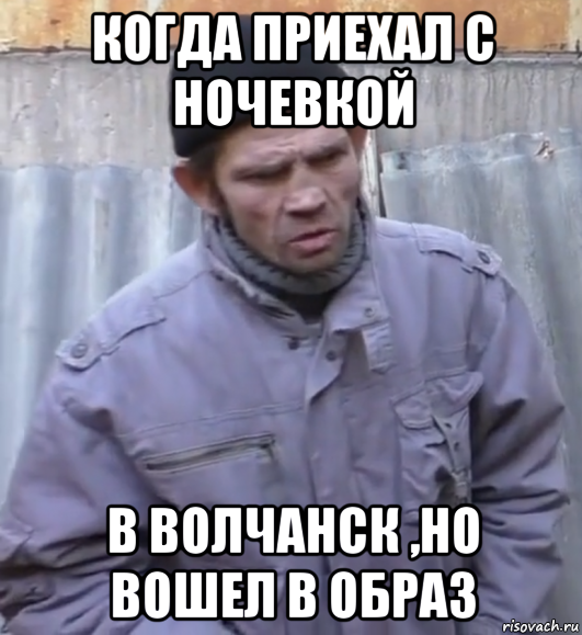 когда приехал с ночевкой в волчанск ,но вошел в образ, Мем  Ты втираешь мне какую то дичь