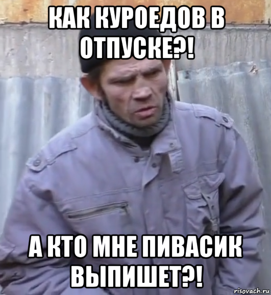 как куроедов в отпуске?! а кто мне пивасик выпишет?!, Мем  Ты втираешь мне какую то дичь