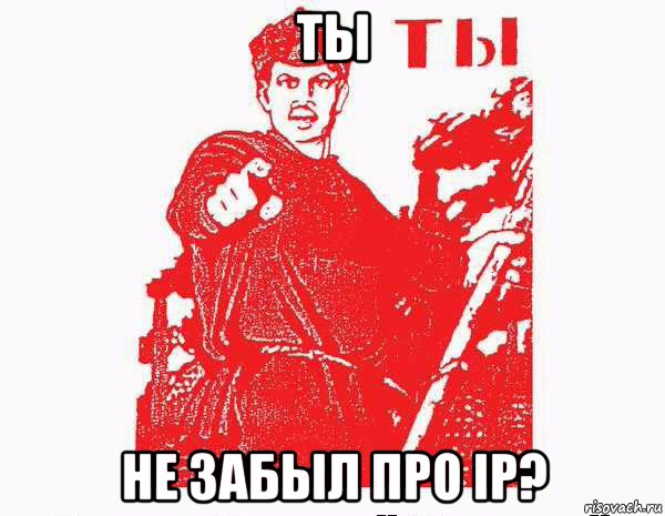 ты не забыл про ip?