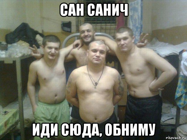 сан санич иди сюда, обниму