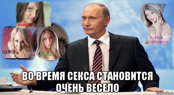  во время секса становится очень весело