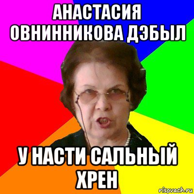 анастасия овнинникова дэбыл у насти сальный хрен, Мем Типичная училка