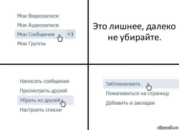 Это лишнее, далеко не убирайте., Комикс  Удалить из друзей