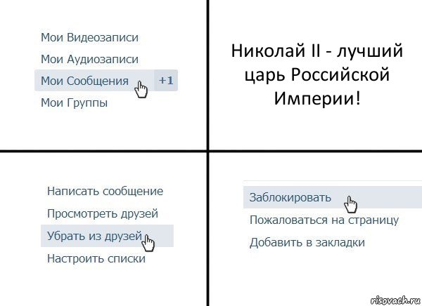 Николай II - лучший царь Российской Империи!, Комикс  Удалить из друзей