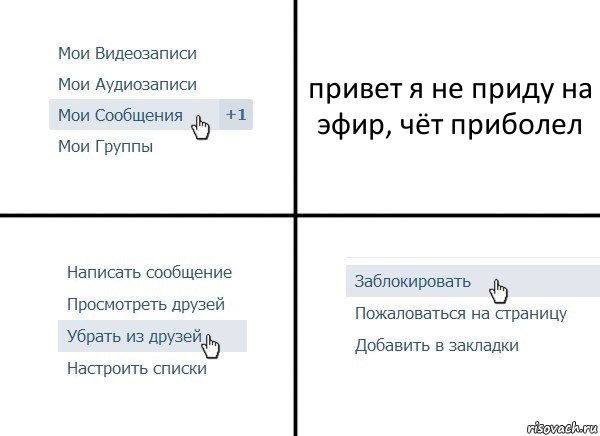 привет я не приду на эфир, чёт приболел, Комикс  Удалить из друзей