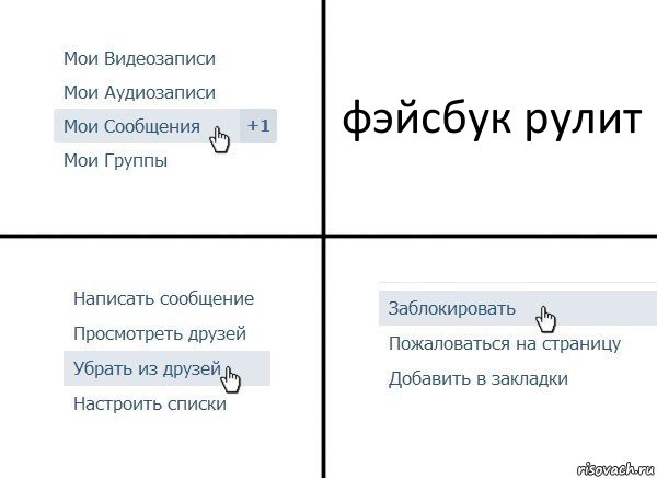 фэйсбук рулит, Комикс  Удалить из друзей