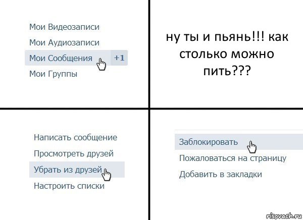 ну ты и пьянь!!! как столько можно пить???, Комикс  Удалить из друзей