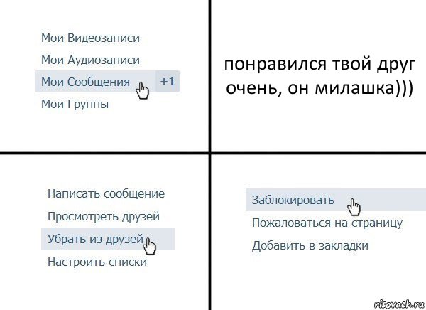 понравился твой друг очень, он милашка))), Комикс  Удалить из друзей