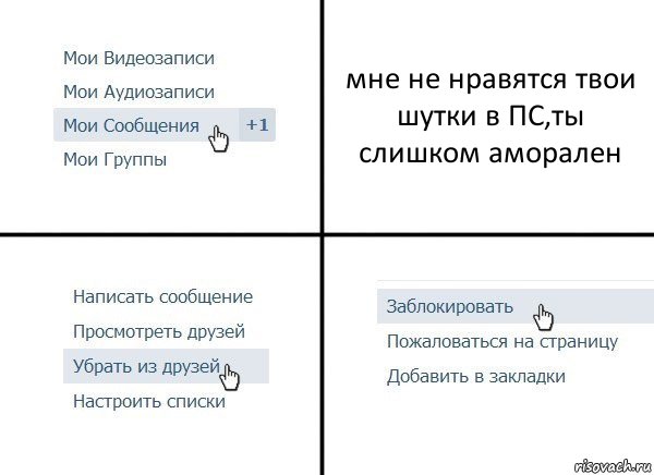 мне не нравятся твои шутки в ПС,ты слишком аморален, Комикс  Удалить из друзей