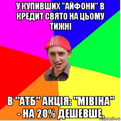 у купивших "айфони" в кредит свято на цьому тижні в "атб" акція: "мівіна" - на 20% дешевше.