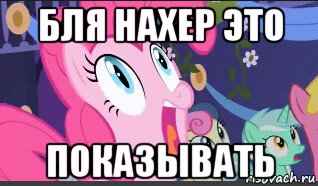 бля нахер это показывать