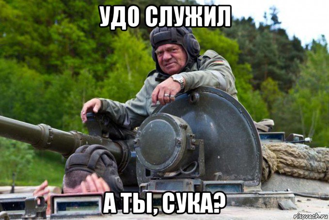 удо служил а ты, сука?