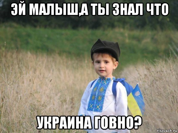 эй малыш,а ты знал что украина говно?, Мем Украина - Единая